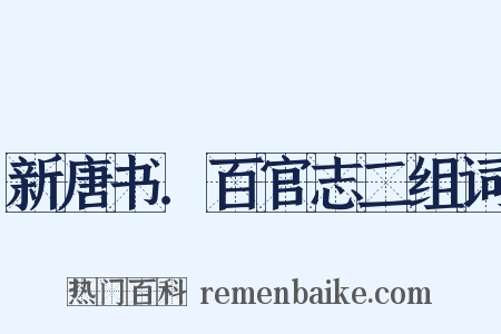 新唐书．百官志二组词是什么意思的图片